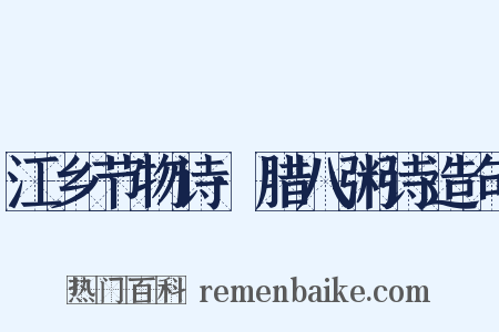 江乡节物诗·腊八粥诗造句是什么意思的图片